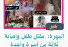 المهرة:  مقتل طفل وإصابة ثلاثة من أسرة واحدة