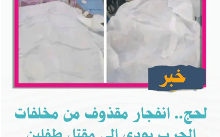 لحج.. انفجار مقذوف من مخلفات الحرب يودي الى مقتل طفلين