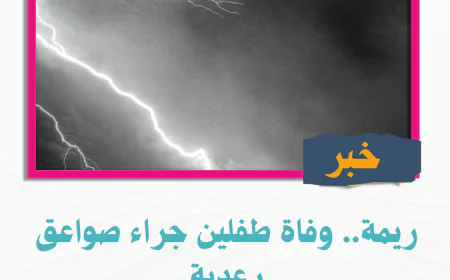 ريمة.. وفاة طفلين جراء صواعق رعدية