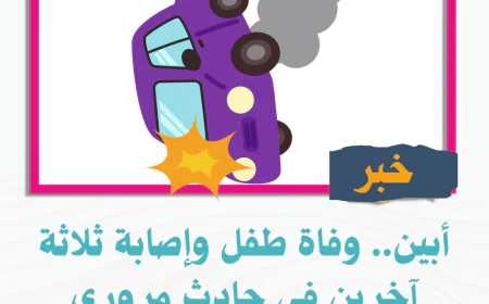 أبين.. وفاة طفل وإصابة ثلاثة آخرين في حادث مروري