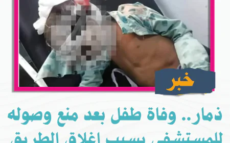 ذمار.. وفاة طفل بعد منع وصوله للمستشفى بسبب إغلاق الطريق