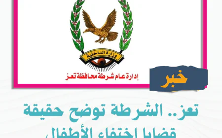 تعز.. الشرطة توضح حقيقة قضايا اختفاء الأطفال