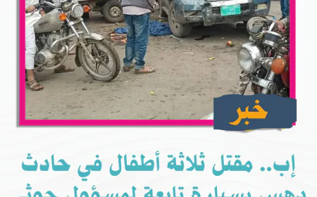 إب.. مقتل ثلاثة أطفال في حادث دهس بسيارة تابعة لمسؤول حوثي