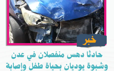 حادثا دهس منفصلان في عدن وشبوة يوديان بحياة طفل وإصابة طفلة اخري