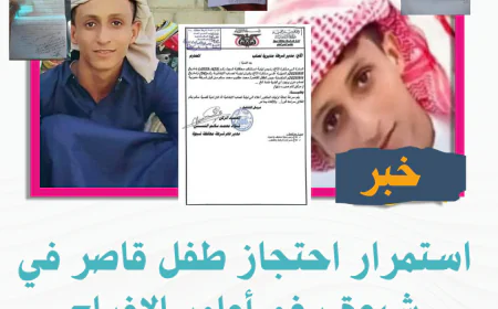 استمرار احتجاز طفل قاصر في شبوة رغم أوامر الإفراج