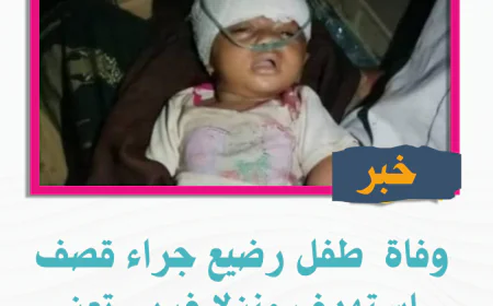 وفاة  طفل رضيع جراء قصف  استهدف منزلا غربي تعز