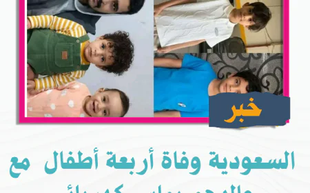السعودية وفاة أربعة أطفال  مع والدهم بماس كهربائي