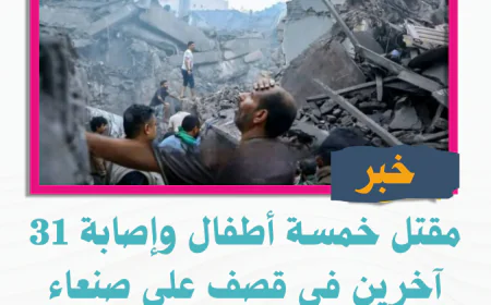 مقتل خمسة أطفال وإصابة 31 آخرين في قصف على صنعاء والجوف