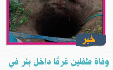 وفاة طفلين غرقًا داخل بئر في محافظة تعز