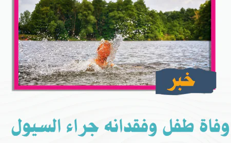 وفاة طفل وفقدانه جراء السيول بمحافظة إب