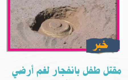 مقتل طفل بانفجار لغم أرضي في شبوة