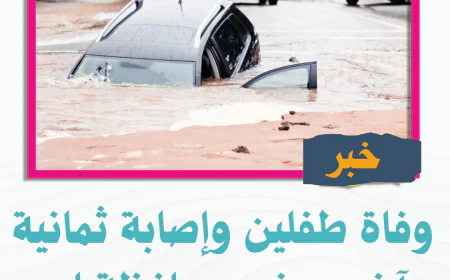 وفاة طفلين وإصابة ثمانية آخرين في محافظة إب