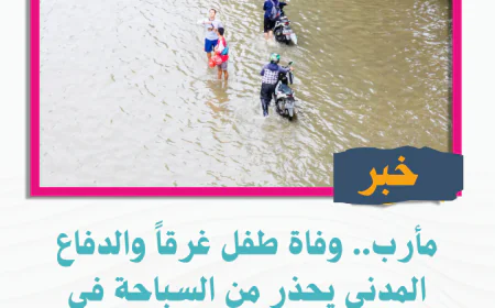 مأرب.. وفاة طفل غرقاً والدفاع المدني يحذر من السباحة في مجاري السيول
