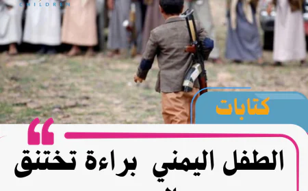 الطفل اليمني  براءة تختنق بالحرب