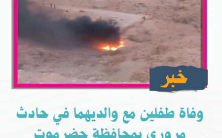 وفاة طفلين مع والديهما في حادث مروري بمحافظة حضرموت