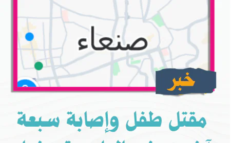 مقتل طفل وإصابة سبعة آخرين في العاصمة صنعاء