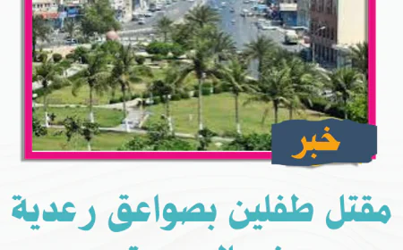 مقتل طفلين بصواعق رعدية في الحديدة