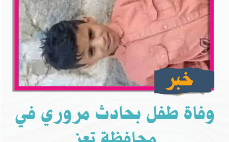 وفاة طفل بحادث مروري في محافظة تعز