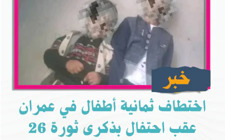 اختطاف ثمانية أطفال في عمران عقب احتفال بذكرى ثورة 26 سبتمبر