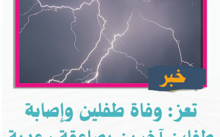 تعز: وفاة طفلين وإصابة طفلين آخرين بصاعقة رعدية