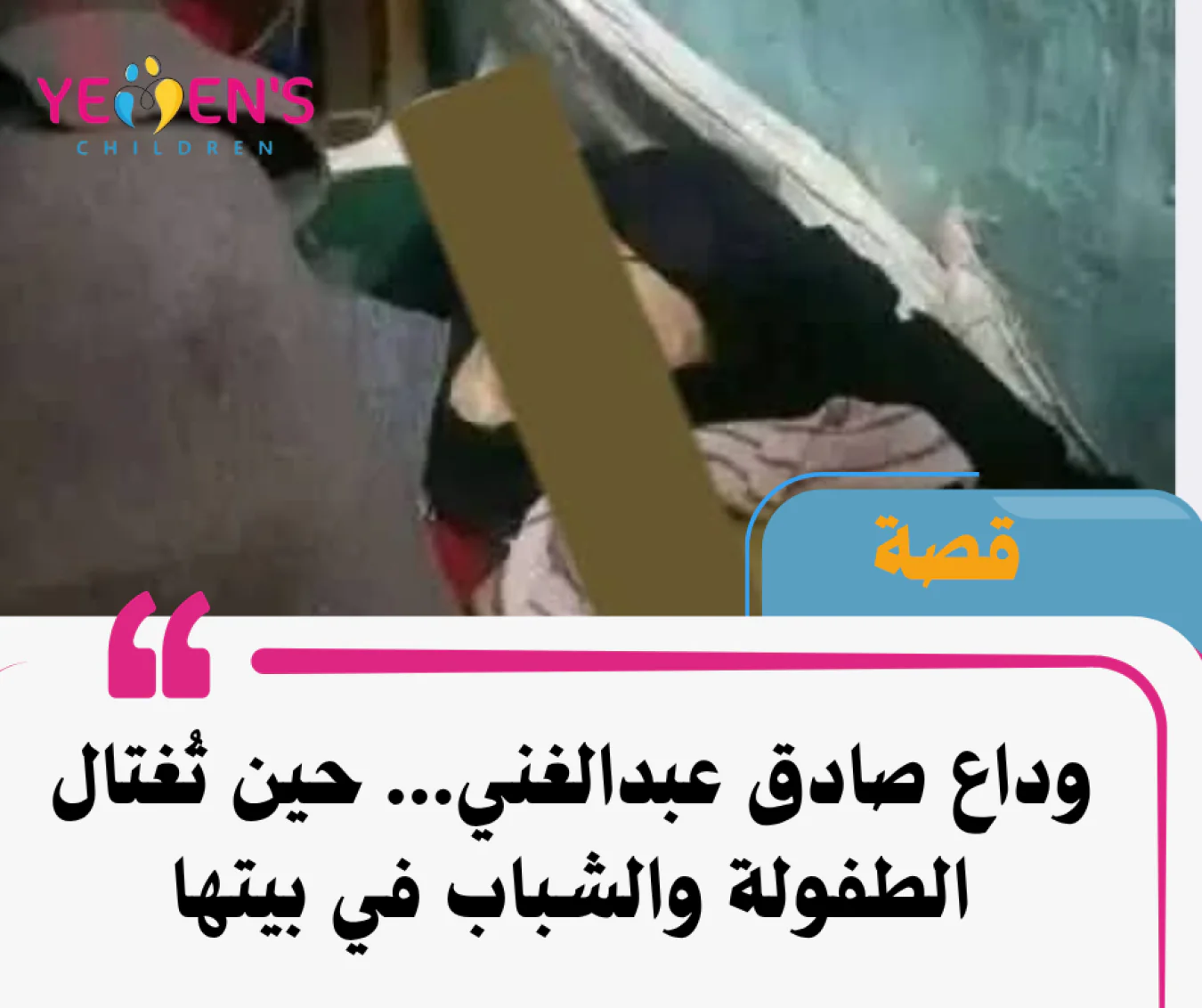 وداع صادق عبدالغني... حين تُغتال الطفولة والشباب في بيتها