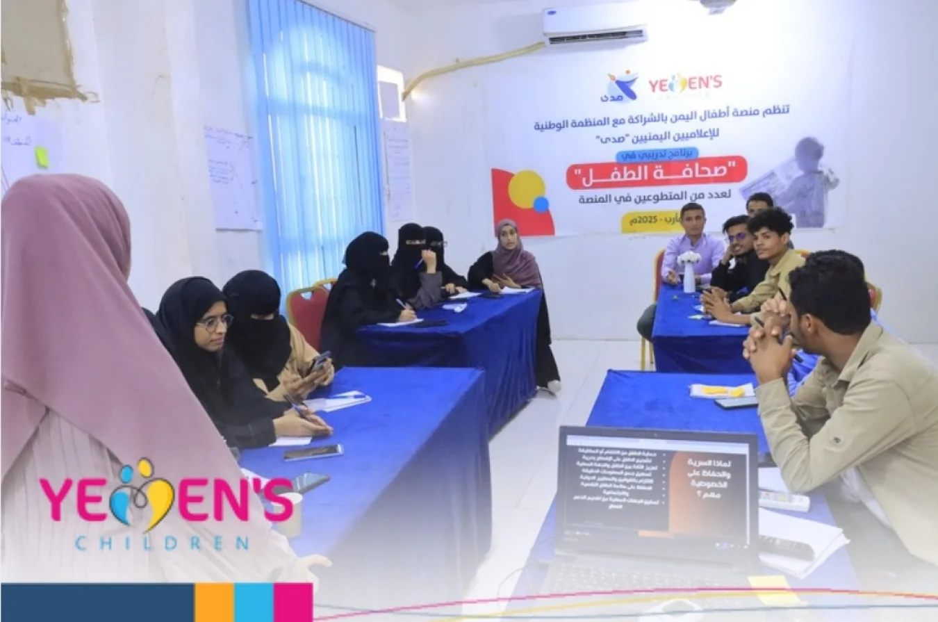 منصة أطفال اليمن تختتم دورة تدريبية حول توثيق الانتهاكات بحق الأطفال ضمن برنامج صحافة الطفل