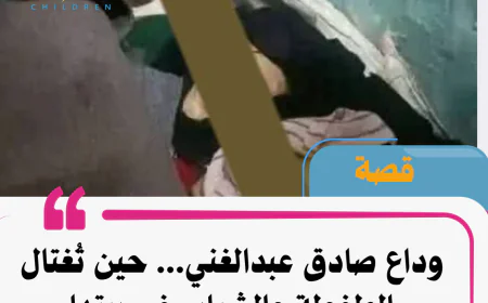 وداع صادق عبدالغني... حين تُغتال الطفولة والشباب في بيتها