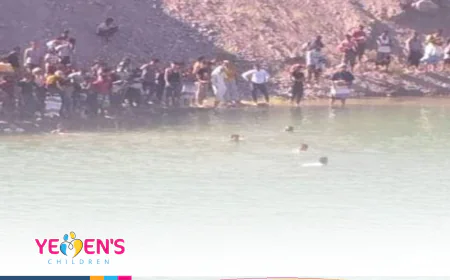 وفاة طفلين غرقاً في  محافظة لَحْج