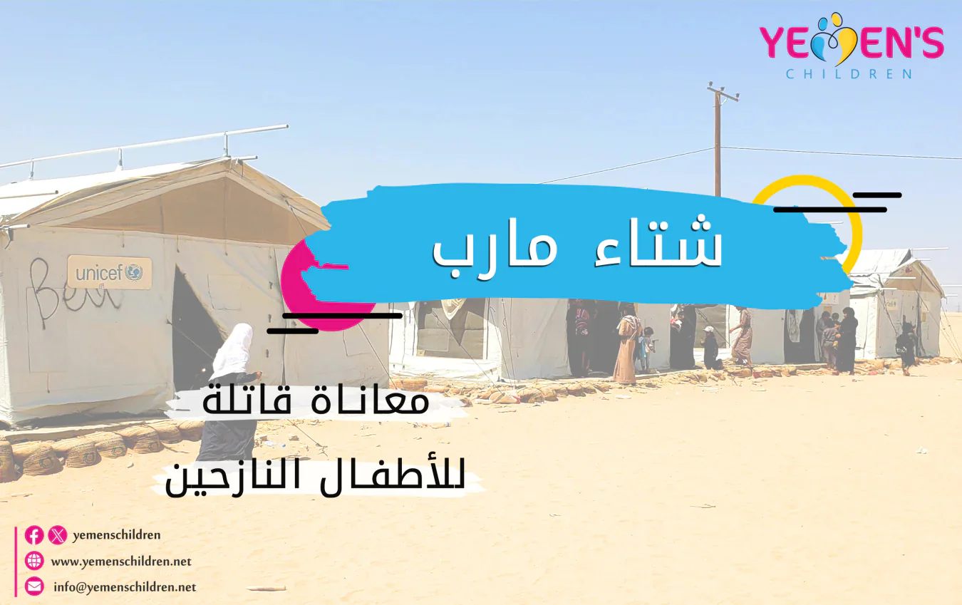 شتاء مأرب.. معاناة قاتلة للأطفال النازحين