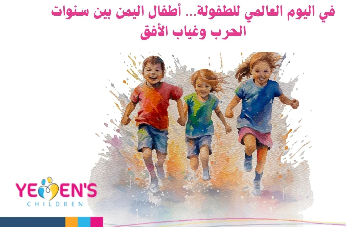 في اليوم العالمي للطفولة… أطفال اليمن بين سنوات الحرب وغياب الأفق