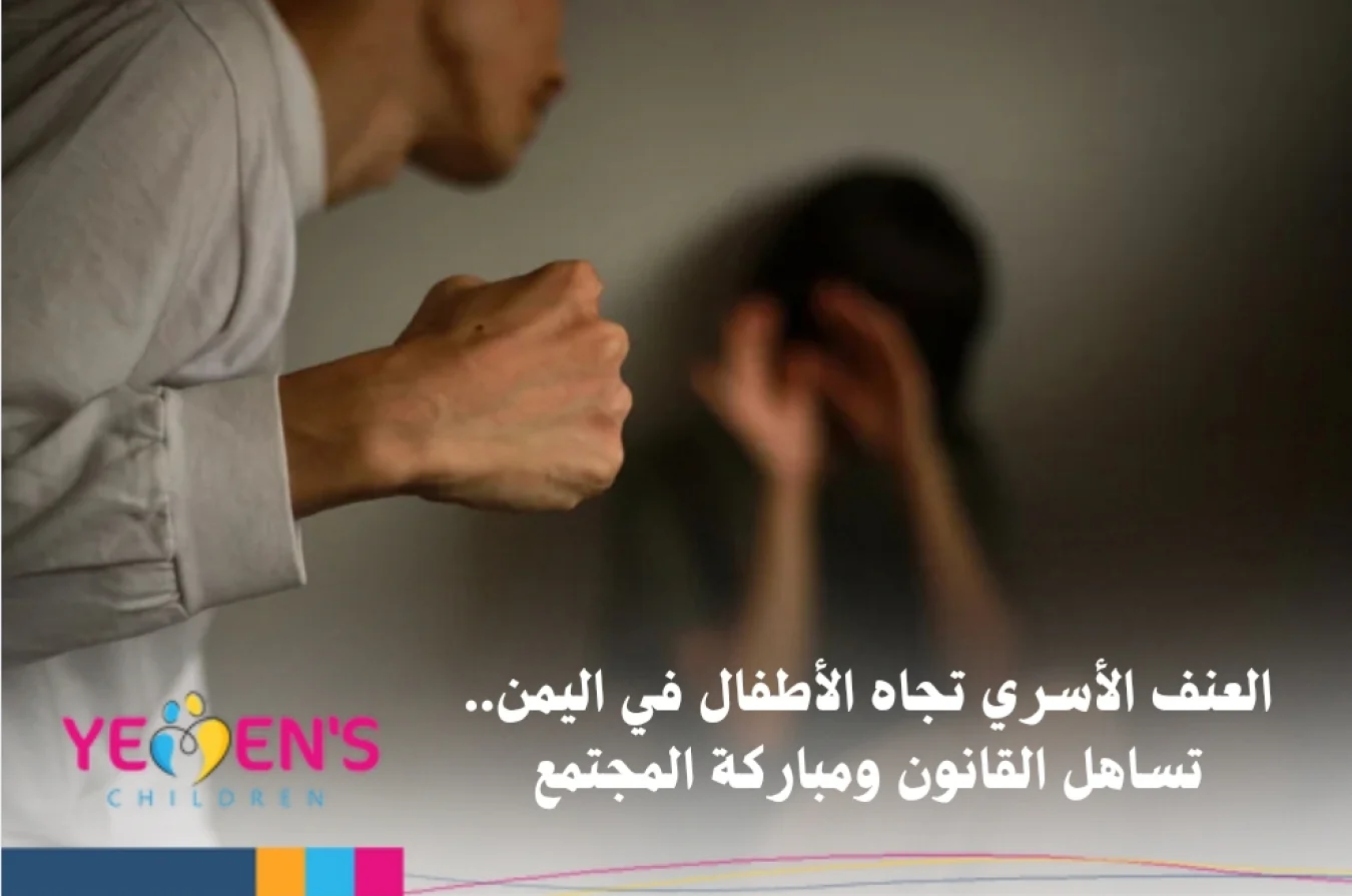 العنف الأسري تجاه الأطفال في اليمن.. تساهل القانون ومباركة المجتمع