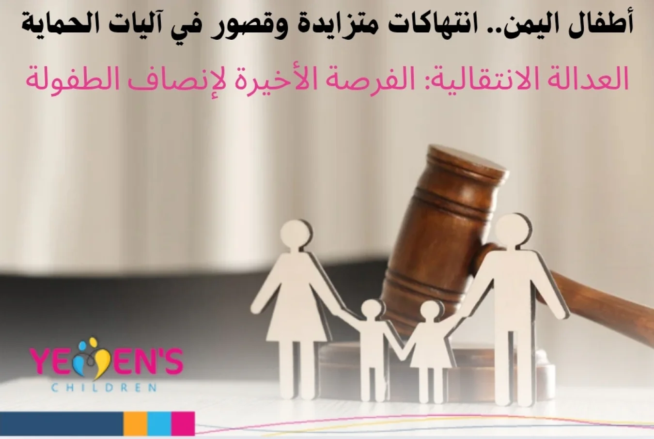 أطفال اليمن.. انتهاكات متزايدة وقصور في آليات الحماية