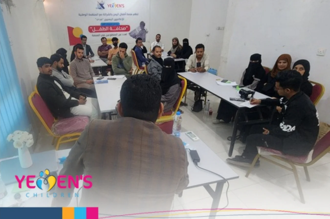 منصة اطفال اليمن تختتم دورة تدريب ٢٢ مشاركا في أساسيات العمل الصحفي الميداني وسياغة الاخبار