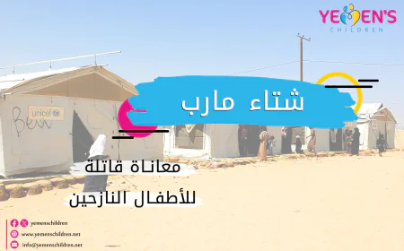 شتاء مأرب.. معاناة قاتلة للأطفال النازحين