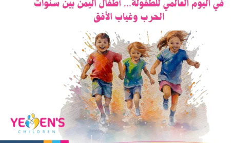 في اليوم العالمي للطفولة… أطفال اليمن بين سنوات الحرب وغياب الأفق