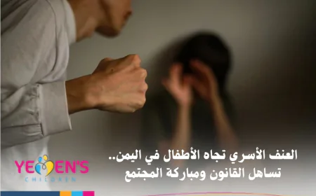 العنف الأسري تجاه الأطفال في اليمن.. تساهل القانون ومباركة المجتمع