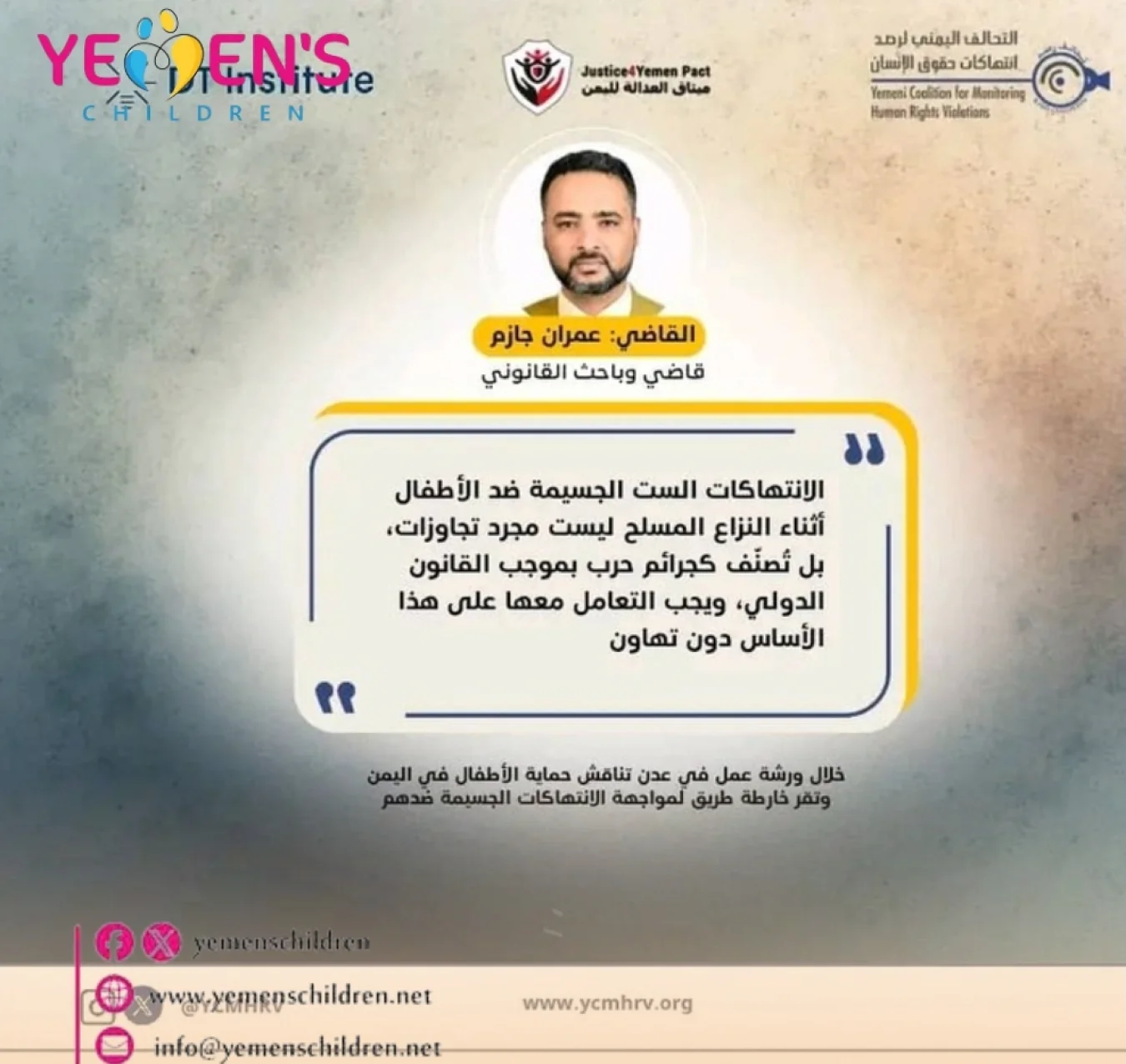 القاضي عمران جازم: الانتهاكات المرتكبة بحق الأطفال جرائم حرب لا يمكن التساهل معها