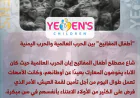 "أطفال المفاتيح" بين الحرب العالمية والحرب اليمنية