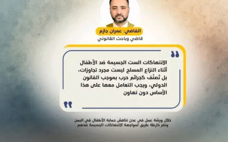 القاضي عمران جازم: الانتهاكات المرتكبة بحق الأطفال جرائم حرب لا يمكن التساهل معها