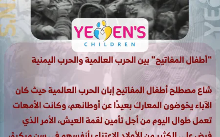 "أطفال المفاتيح" بين الحرب العالمية والحرب اليمنية