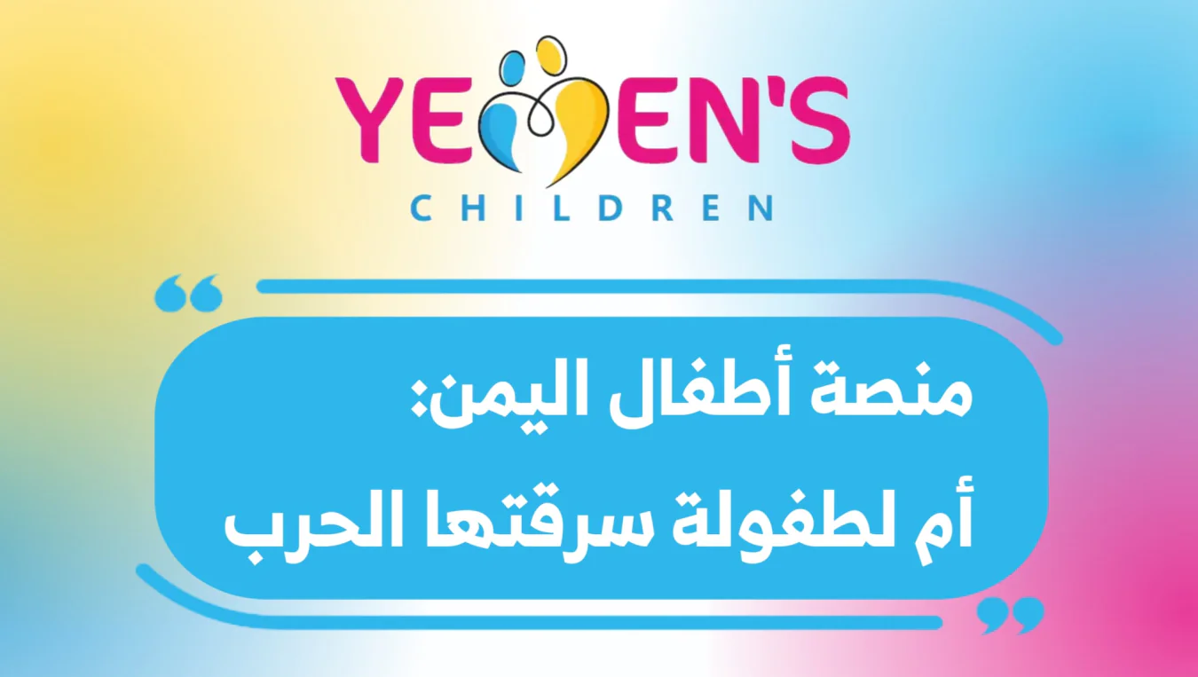 منصة أطفال اليمن: أم لطفولة سرقتها الحرب