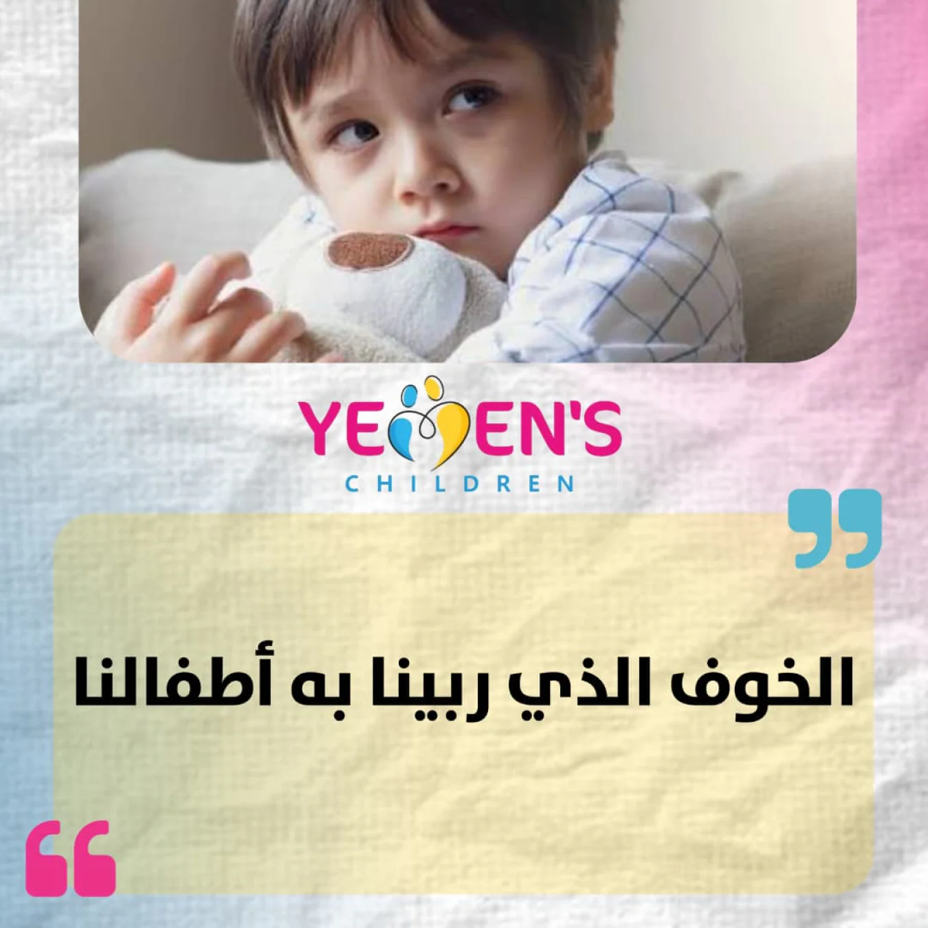 الخوف الذي ربينا به أطفالنا