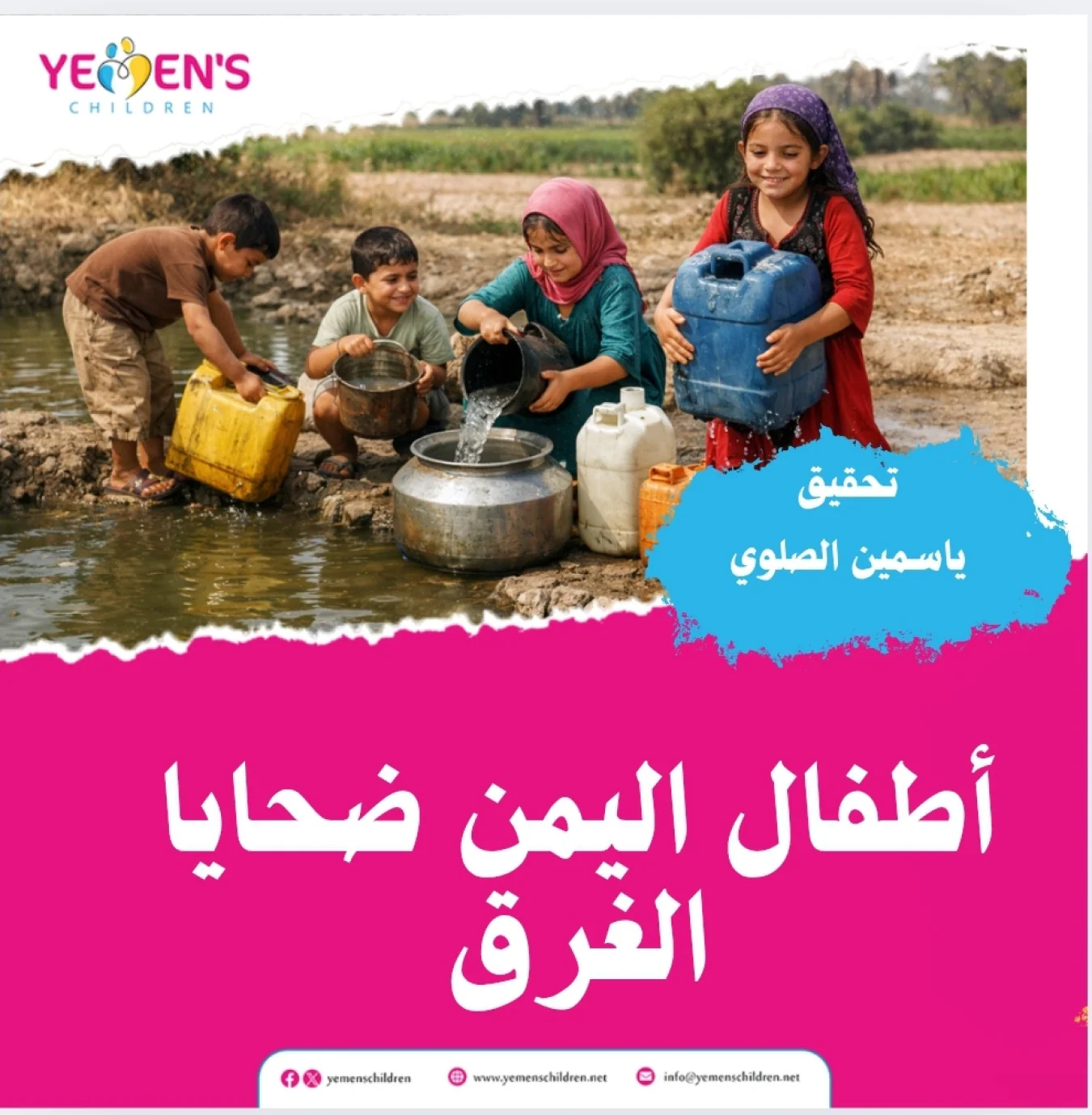 أطفال اليمن  ضحايا الغرق