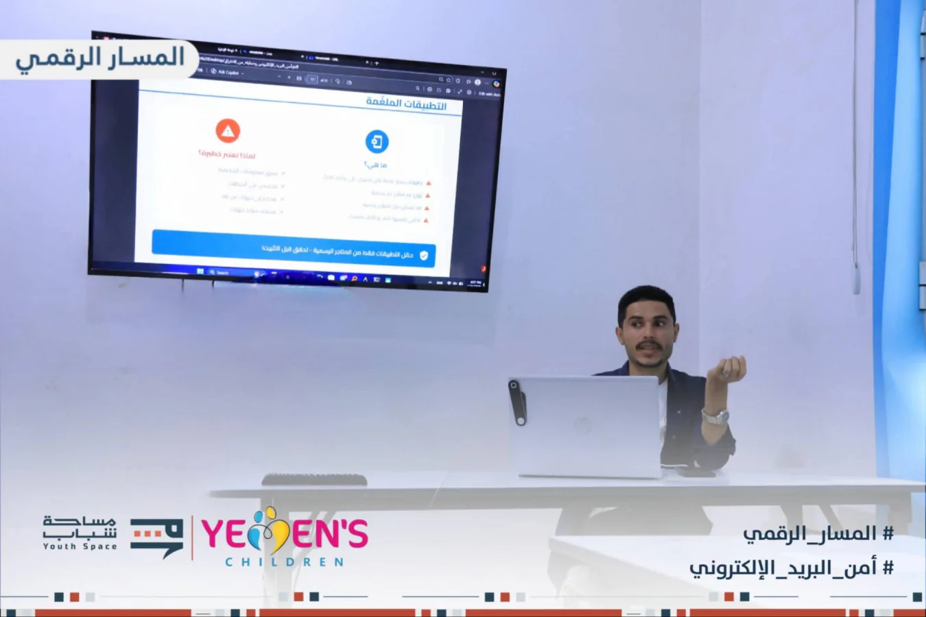 منصة أطفال اليمن ومساحة شباب تنفذان ورشة لحماية الأطفال والشباب من اختراق البريد الإلكتروني