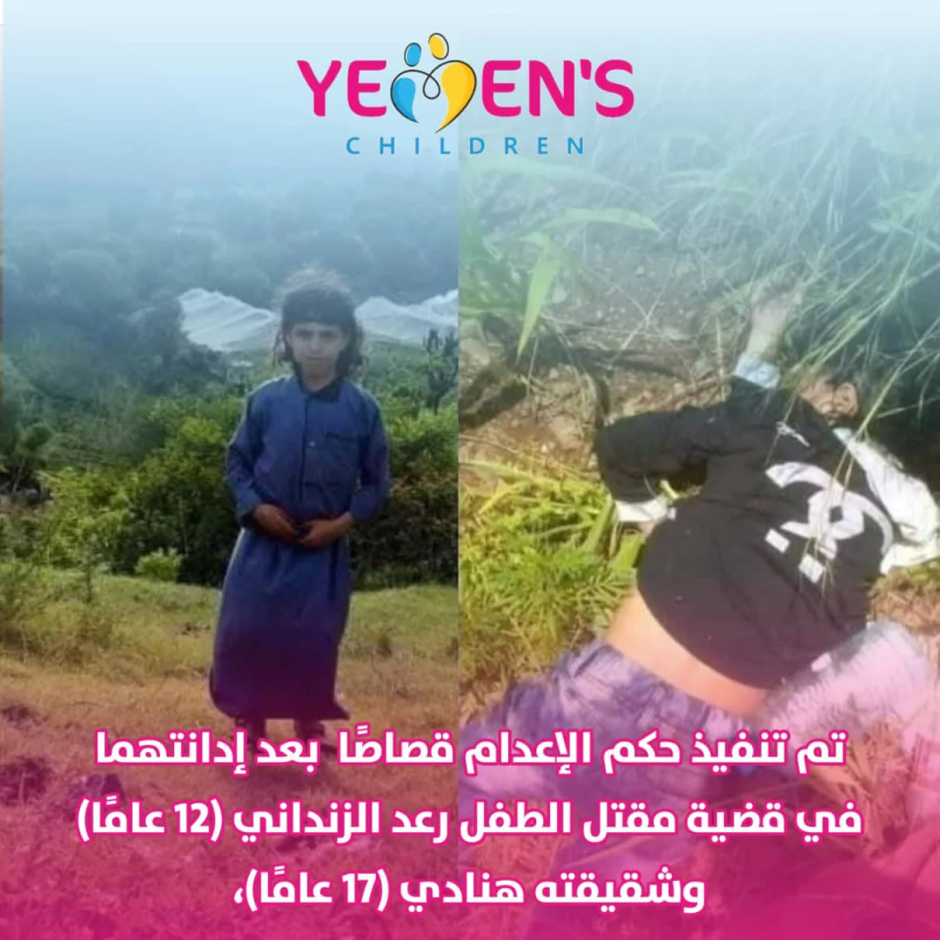 تنفيذ حكم القصاص في إب بحق قاتلي الطفل رعد الزنداني وشقيقته هنادي