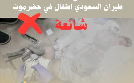 الصورة من قطاع غزة وليست لقصف طيران السعودي اطفال في حضرموت