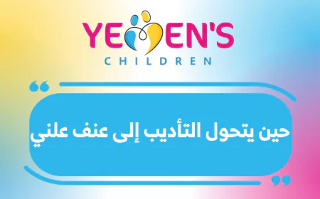 حين يتحول التأديب إلى عنف علني