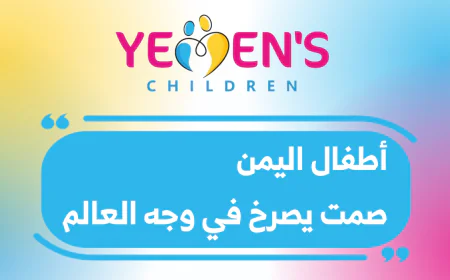 أطفال اليمن... صمتٌ يصرخ في وجه العالم