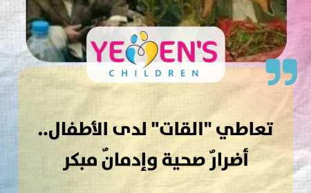 تعاطي "القات" لدى الأطفال.. أضرارٌ صحية وإدمانٌ مبكر