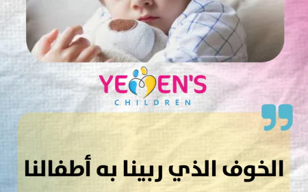 الخوف الذي ربينا به أطفالنا